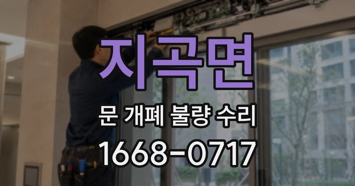 지곡면 문 개폐 불량 수리