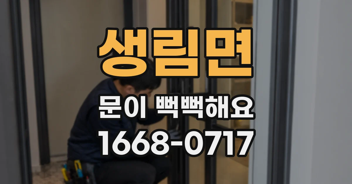 생림면 문이 뻑뻑해요