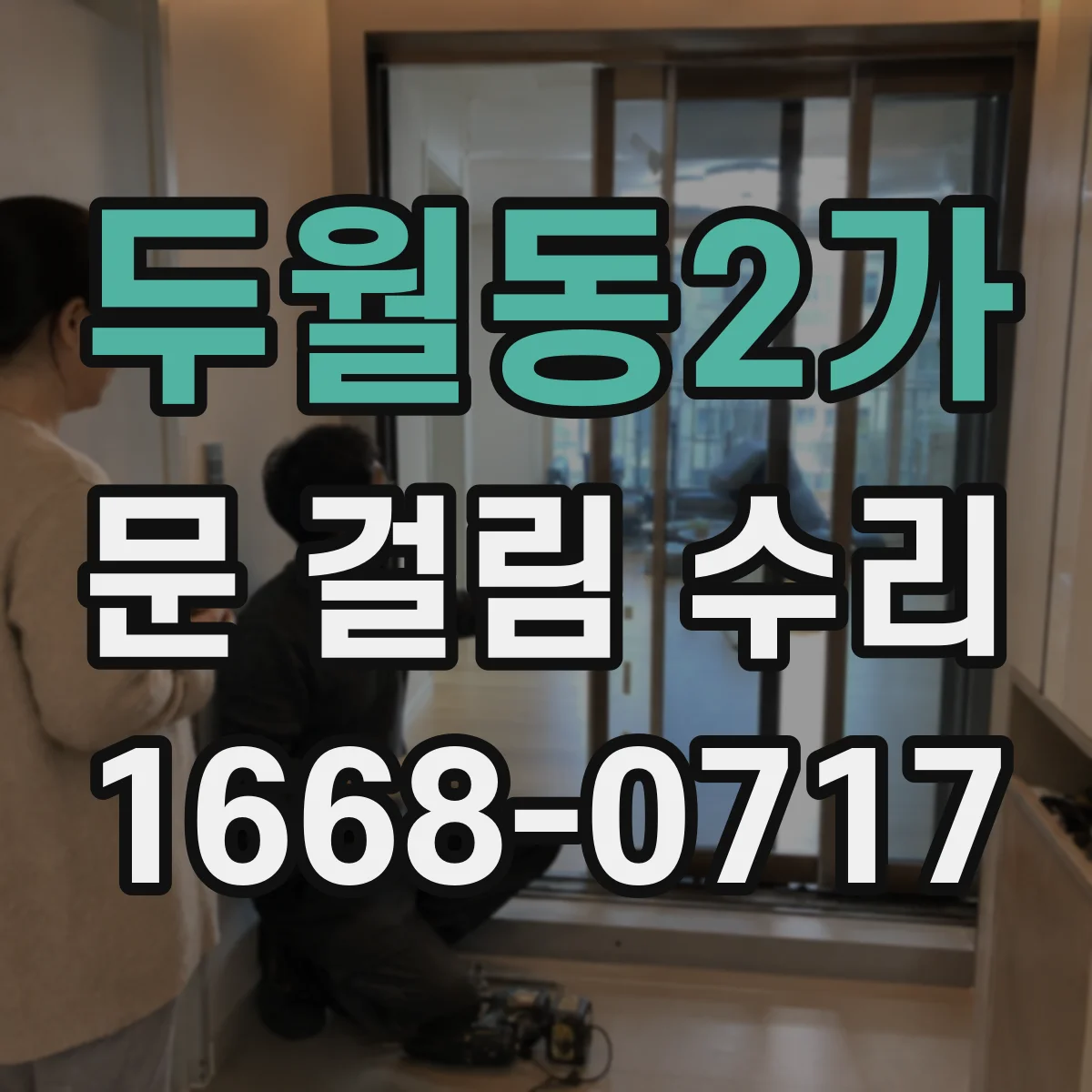 두월동2가 문 걸림 수리