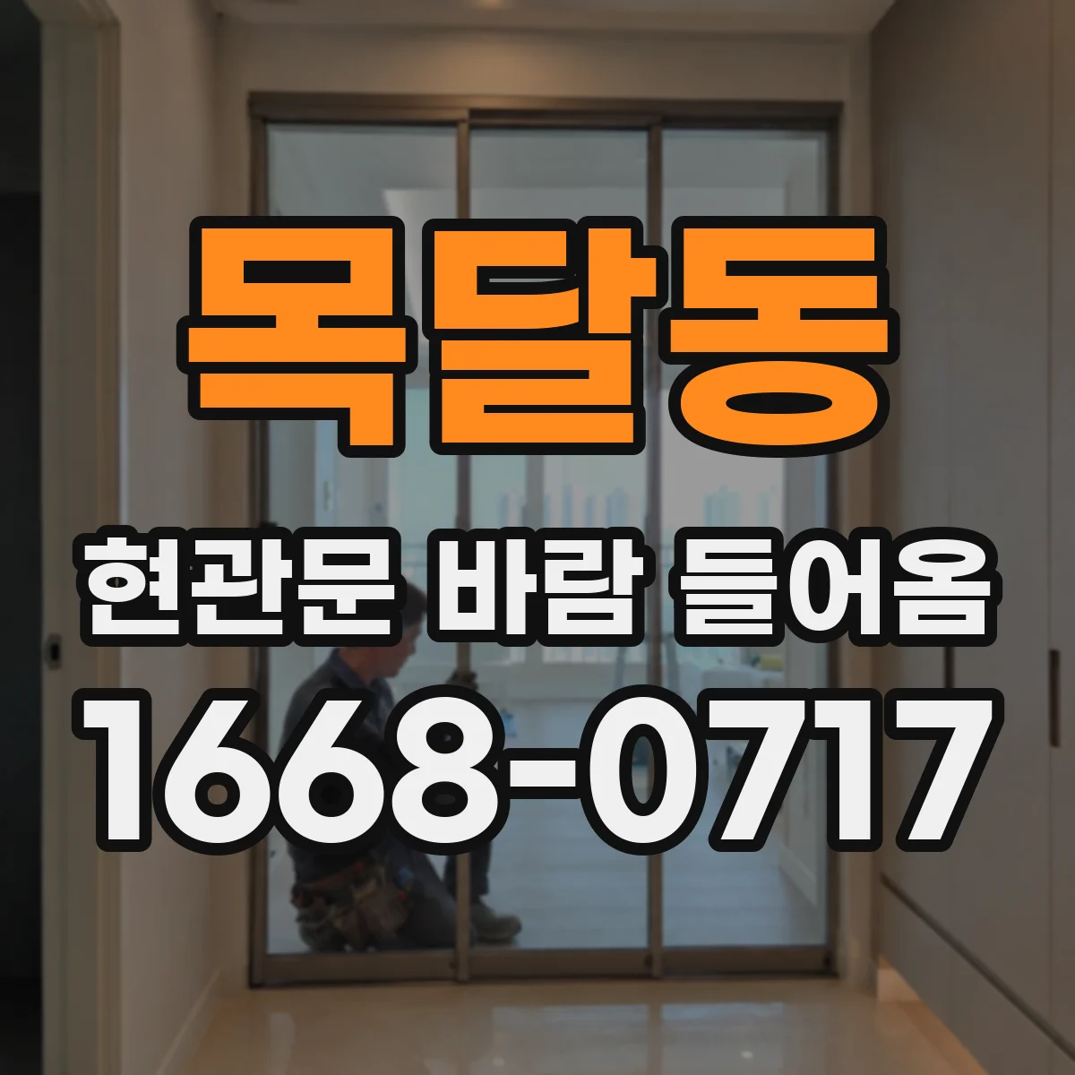 목달동 현관문 바람 들어옴