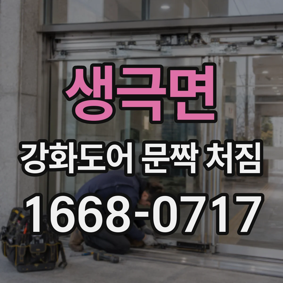 생극면 강화도어 문짝 처짐