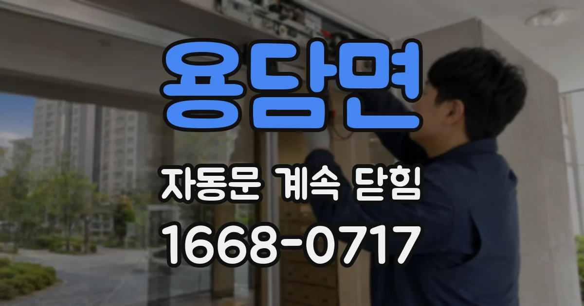 용담면 자동문 계속 닫힘