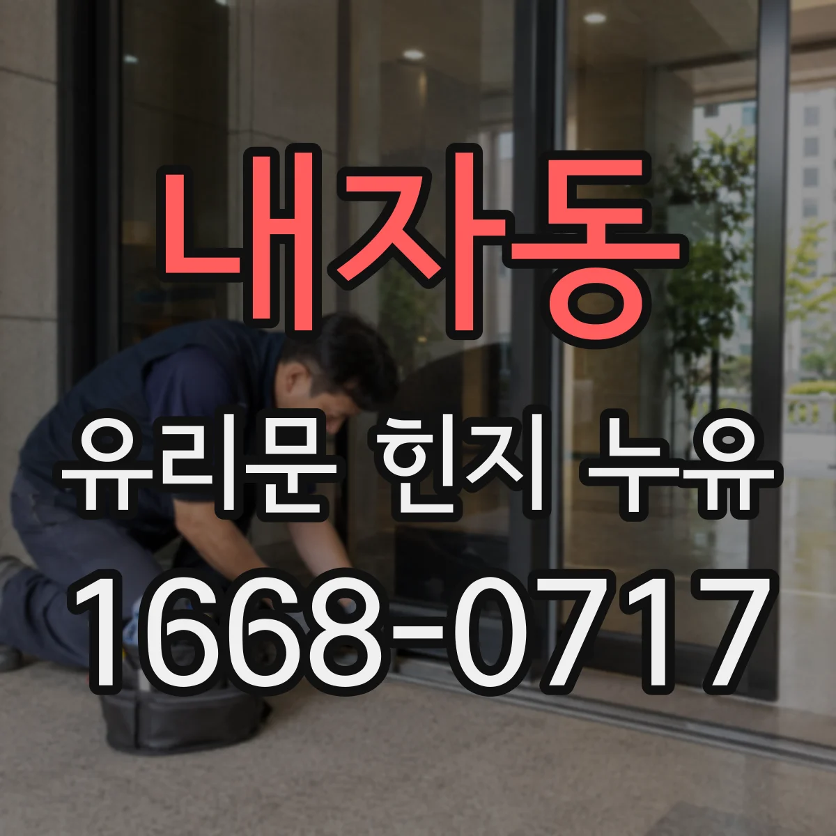 내자동 유리문 힌지 누유