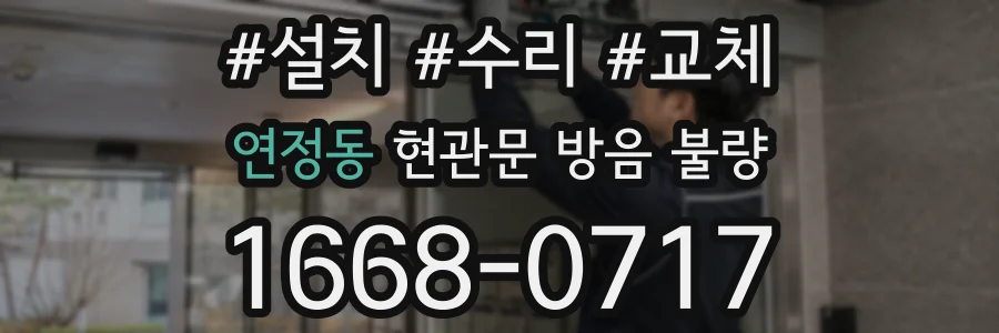 연정동 현관문 방음 불량