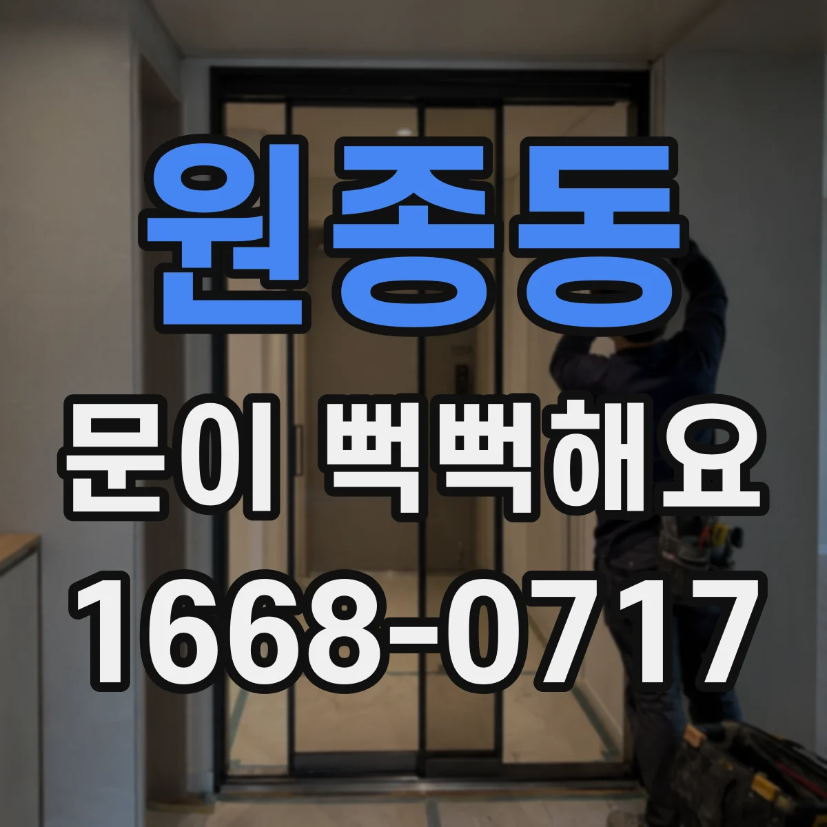 원종동 문이 뻑뻑해요