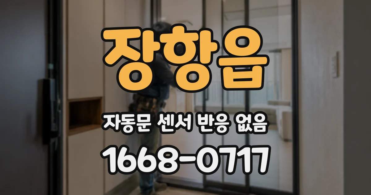 장항읍 자동문 센서 반응 없음