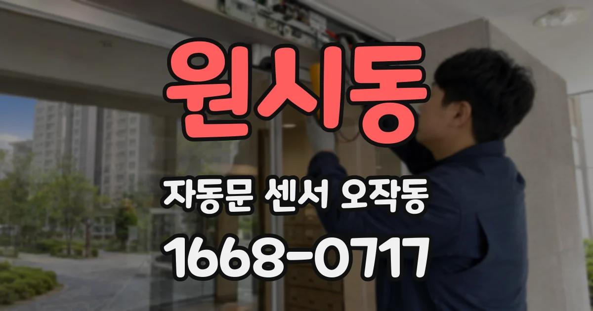 원시동 자동문 센서 오작동