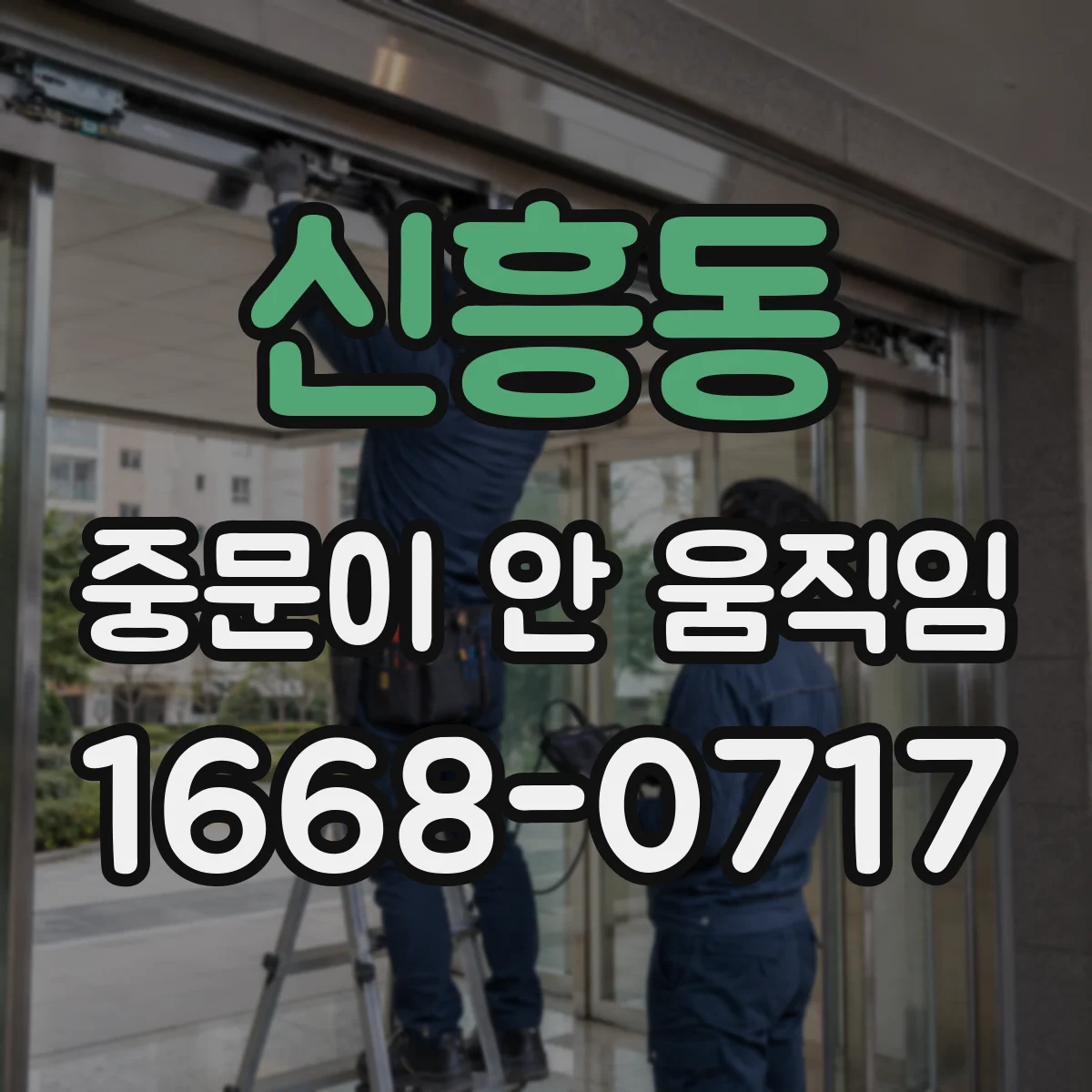 신흥동 중문이 안 움직임