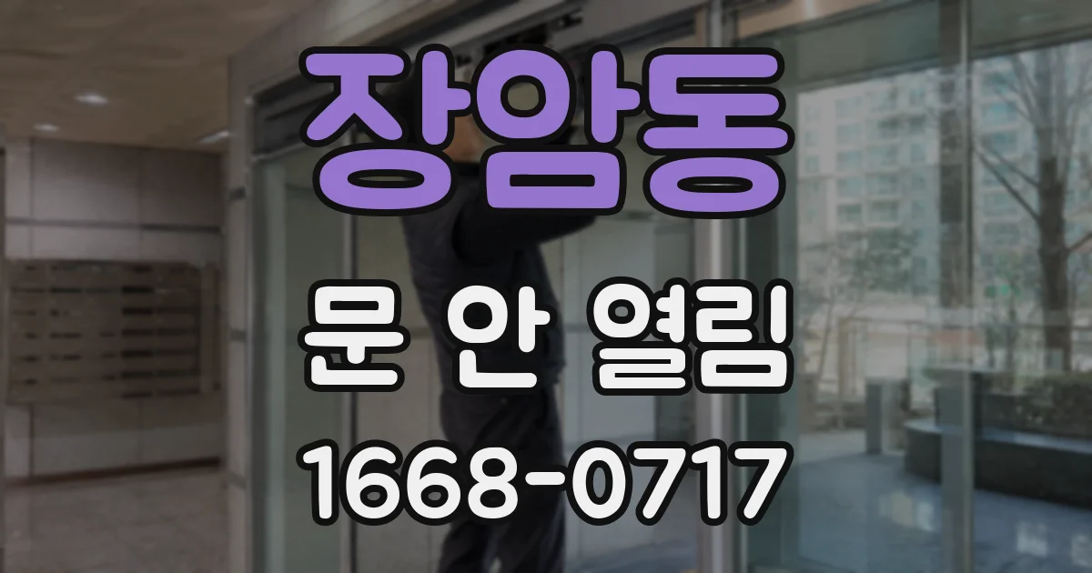 장암동 문 안 열림