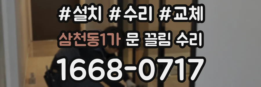 삼천동1가 문 끌림 수리