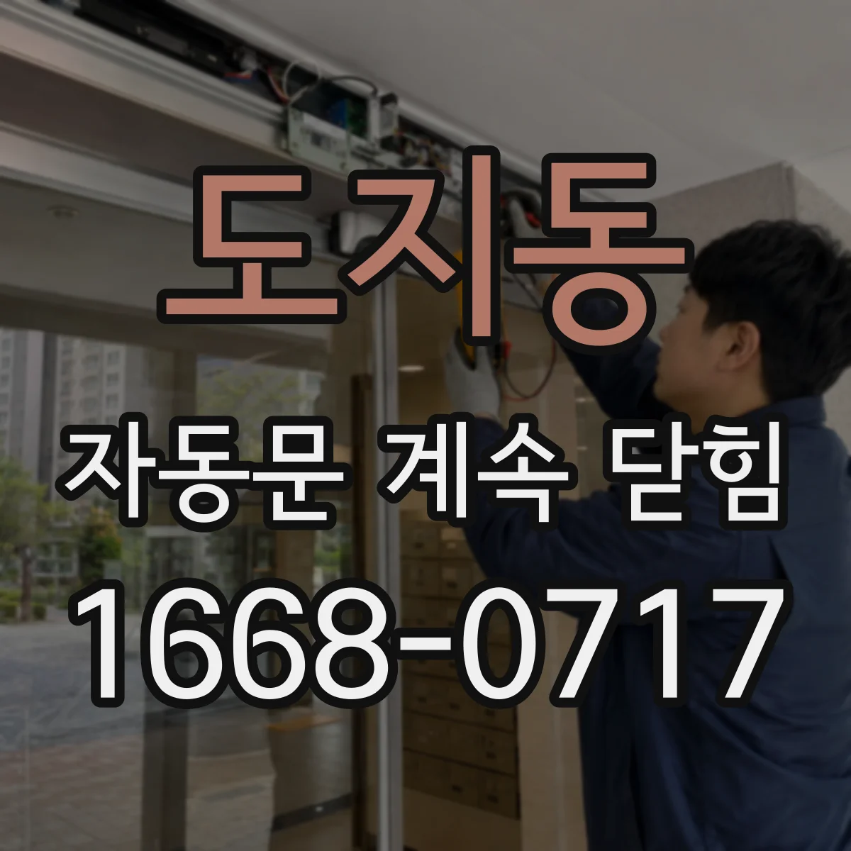 도지동 자동문 계속 닫힘