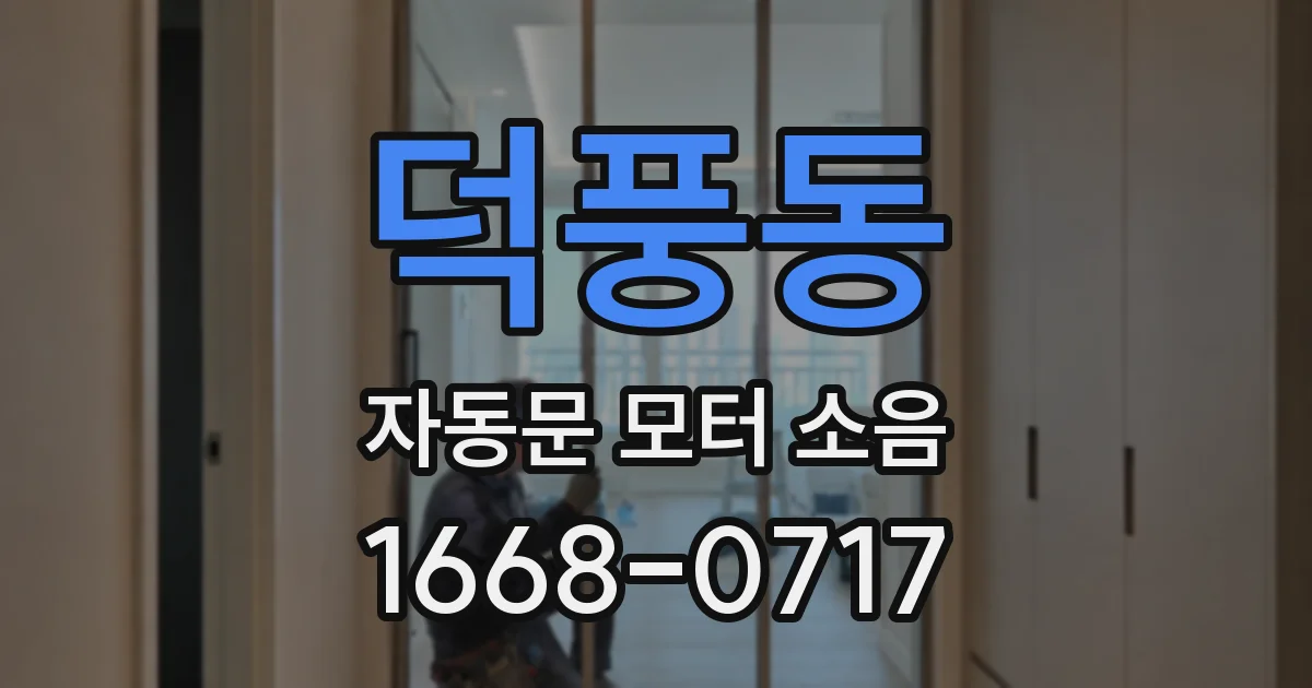 덕풍동 자동문 모터 소음