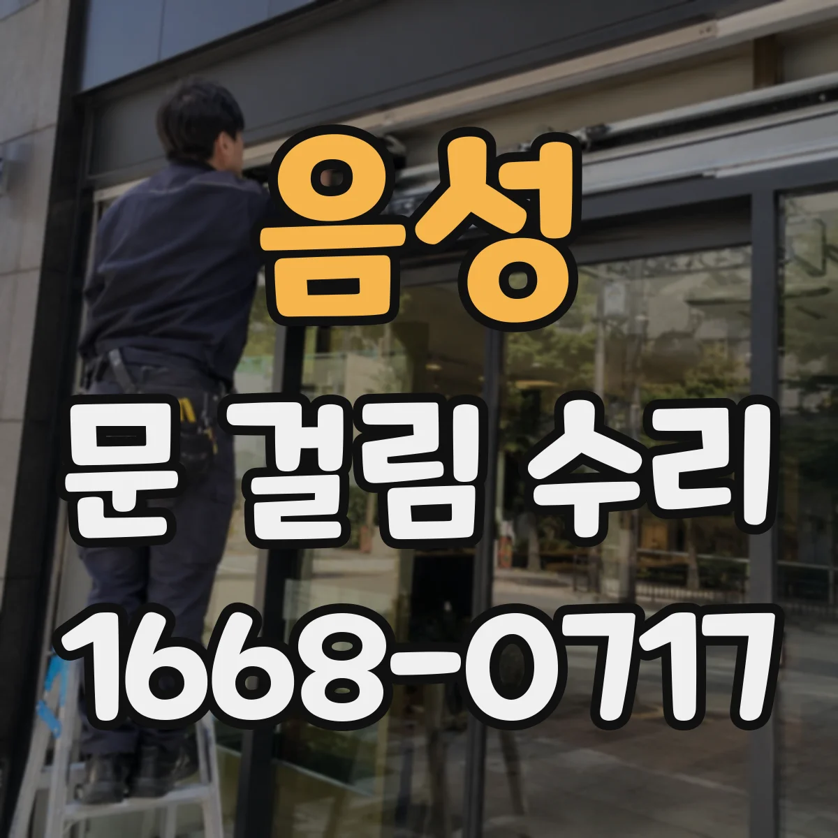 음성 문 걸림 수리 도어잠금 교체가 필요할 때 판단 기준