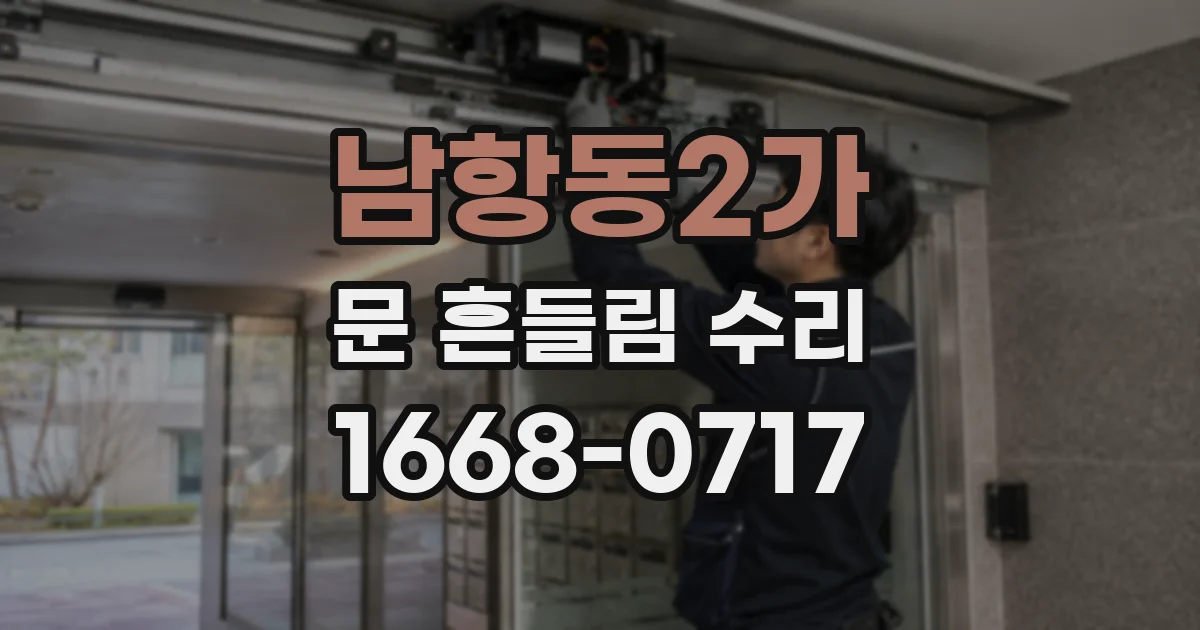남항동2가 문 흔들림 수리