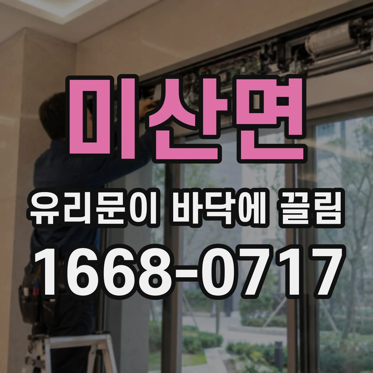 미산면 유리문이 바닥에 끌림