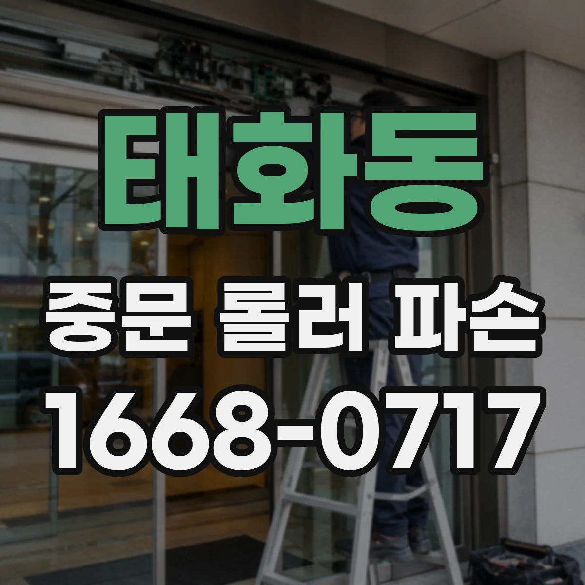태화동 중문 롤러 파손
