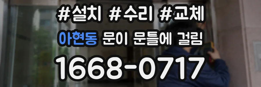 아현동 문이 문틀에 걸림