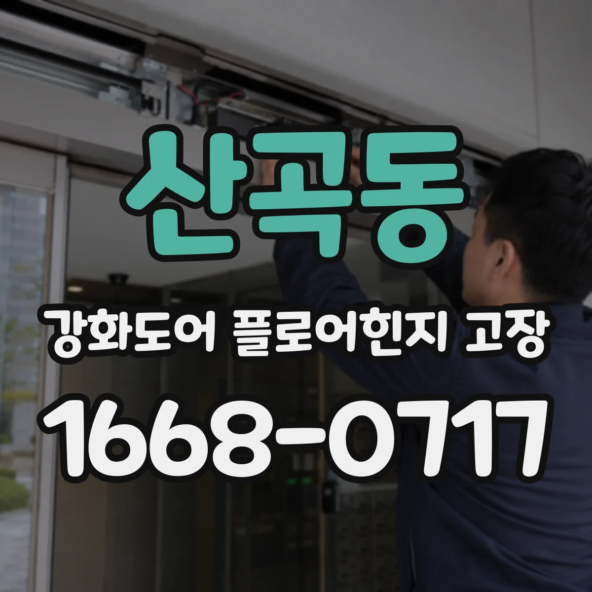 산곡동 강화도어 플로어힌지 고장