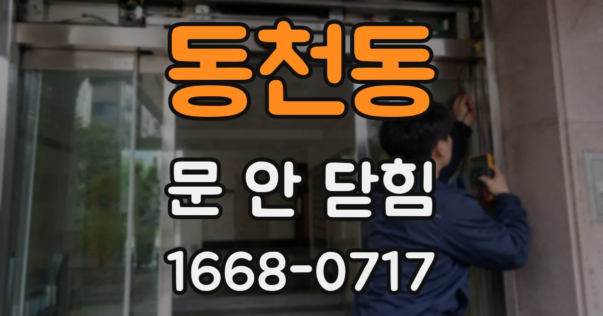 동천동 문 안 닫힘