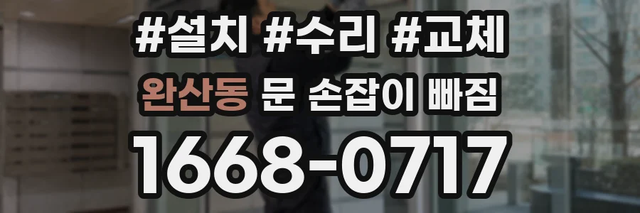 완산동 문 손잡이 빠짐
