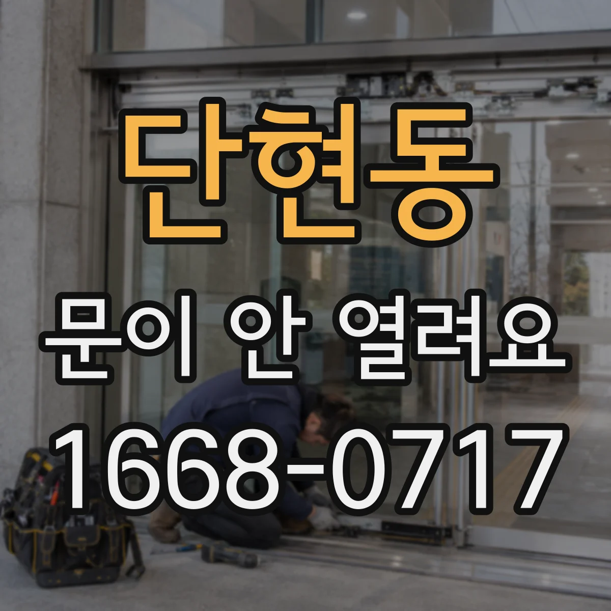 단현동 문이 안 열려요
