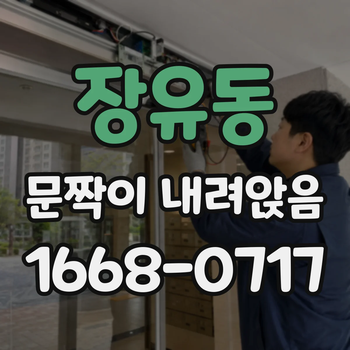 장유동 문짝이 내려앉음