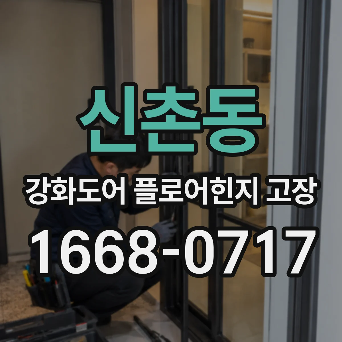 신촌동 강화도어 플로어힌지 고장