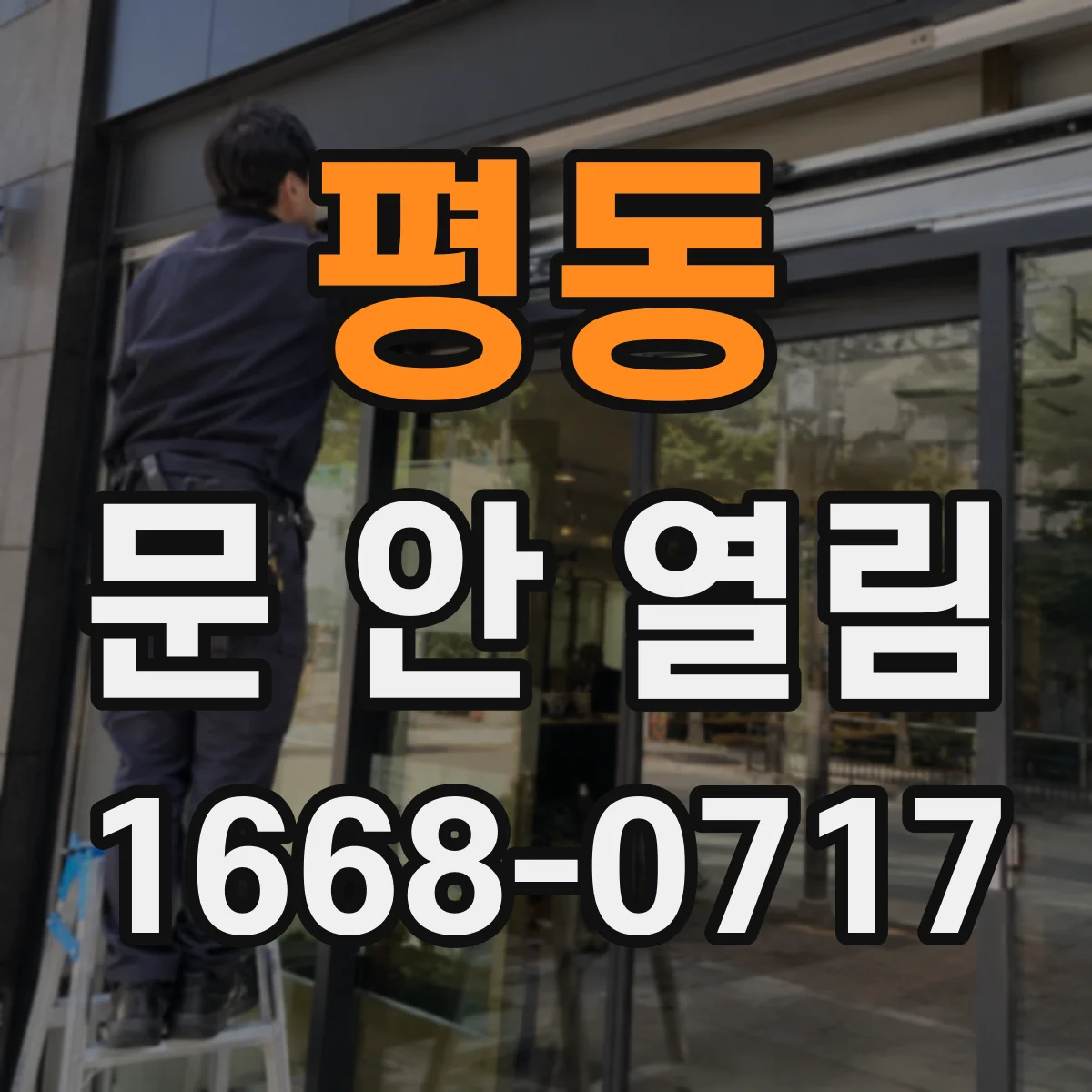 평동 문 안 열림