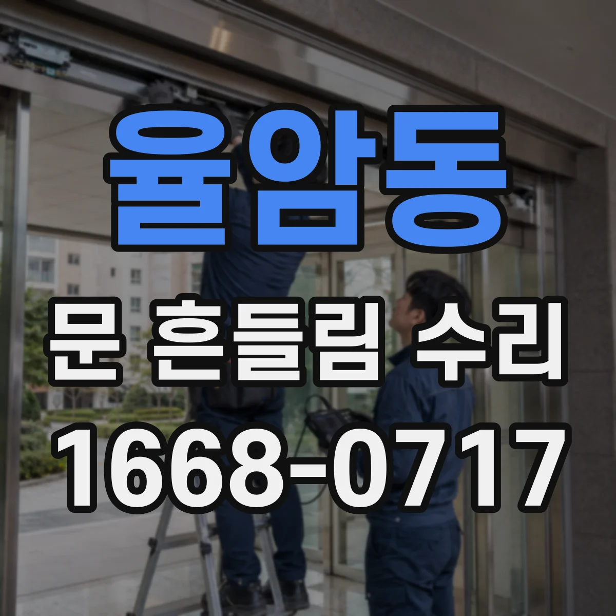율암동 문 흔들림 수리