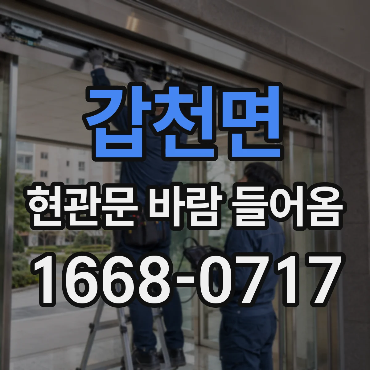 갑천면 현관문 바람 들어옴