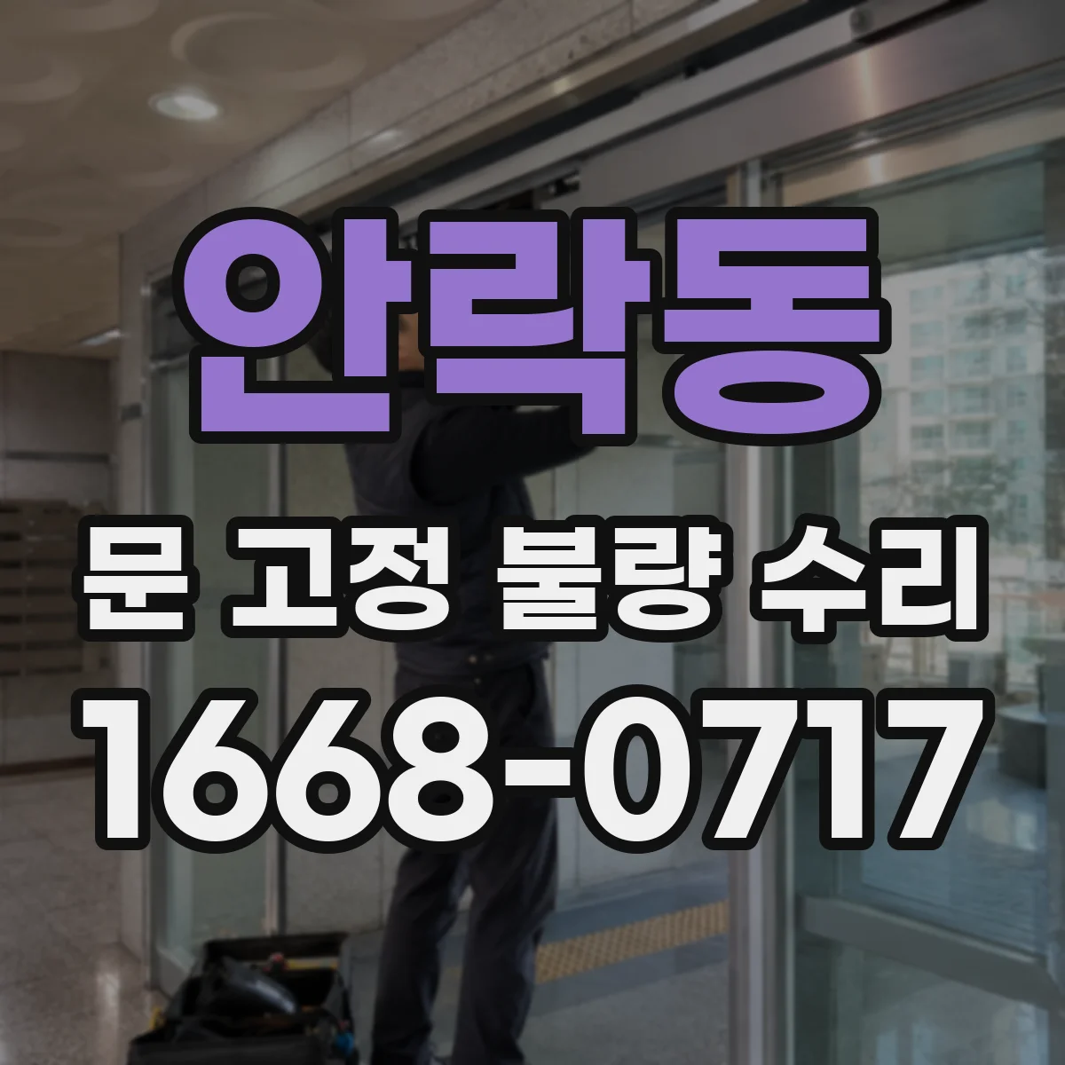 안락동 문 고정 불량 수리