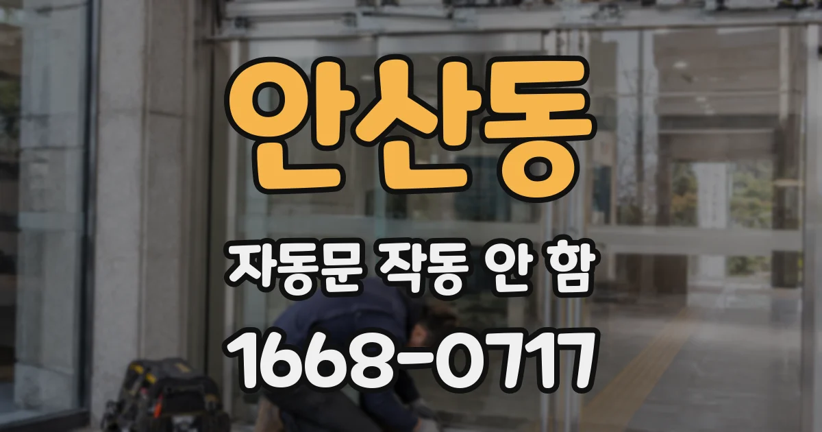 안산동 자동문 작동 안 함