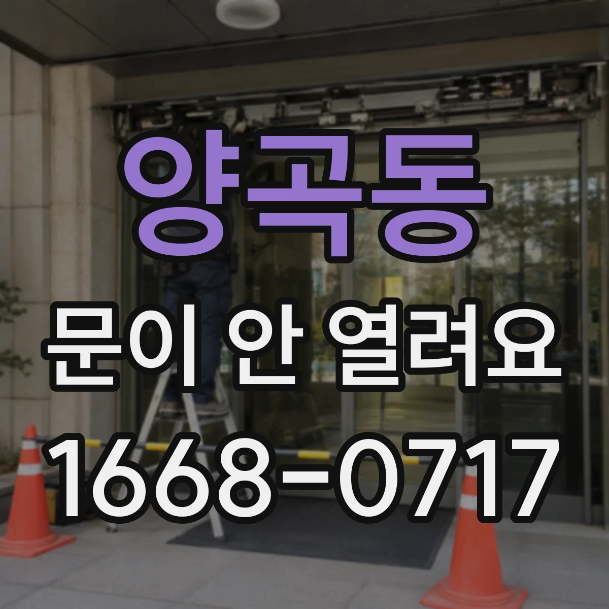 양곡동 문이 안 열려요