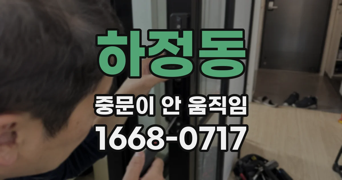 하정동 중문이 안 움직임