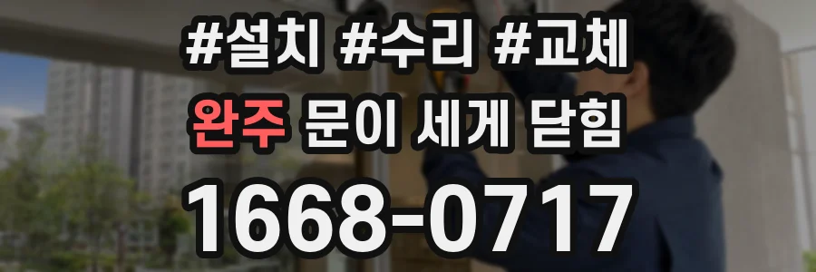 완주 문이 세게 닫힘