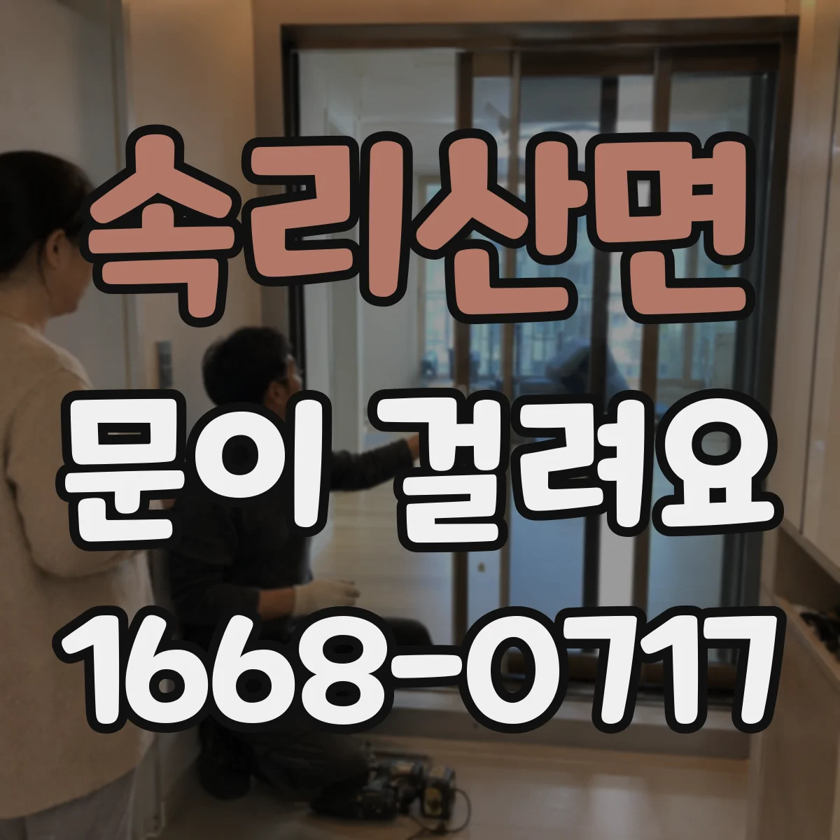 속리산면 문이 걸려요