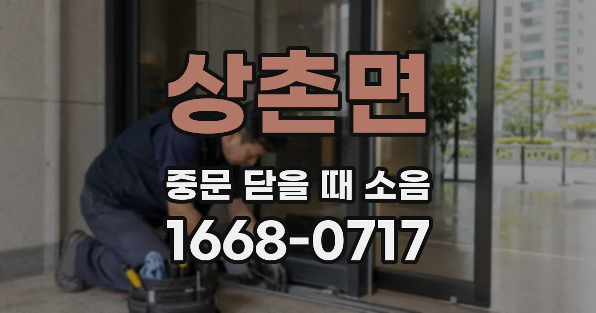 상촌면 중문 닫을 때 소음