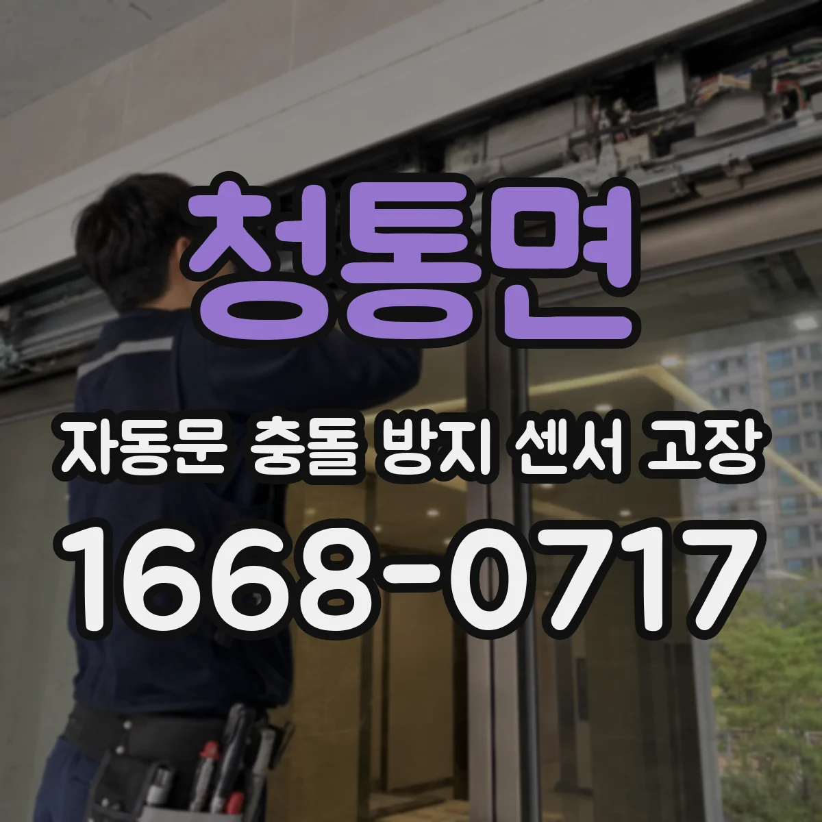 청통면 자동문 충돌 방지 센서 고장