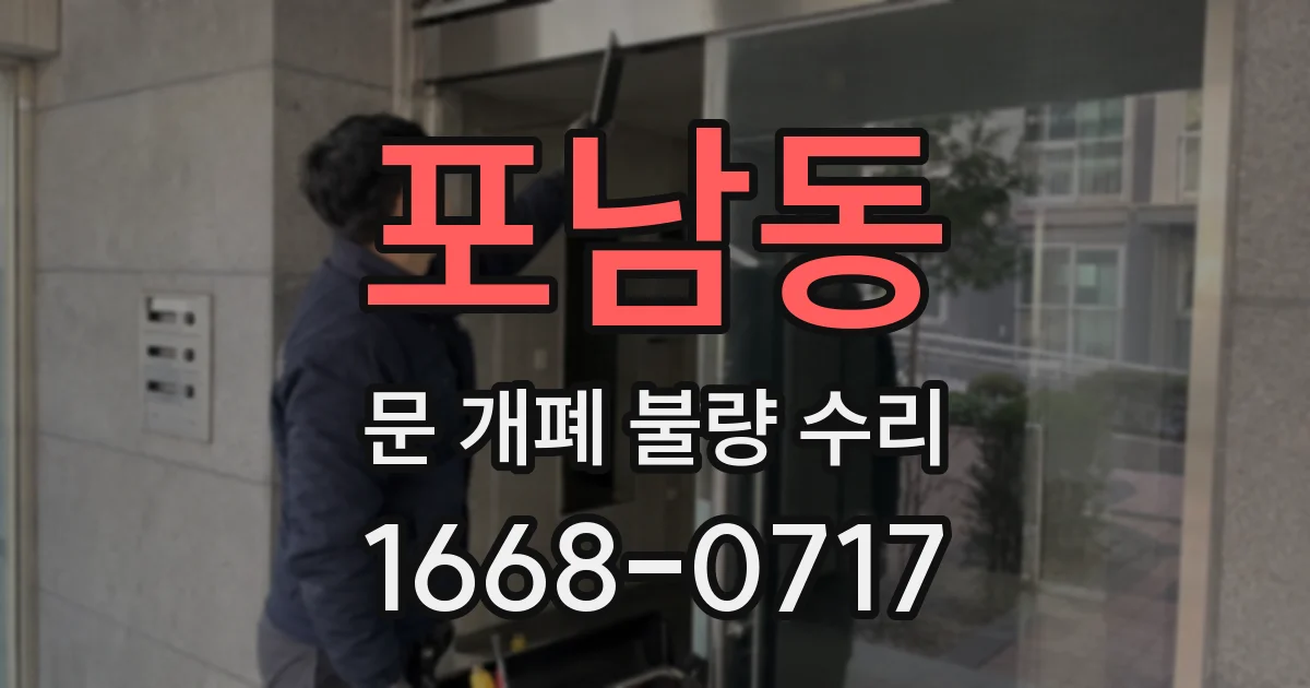포남동 문 개폐 불량 수리