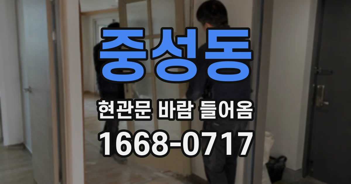 중성동 현관문 바람 들어옴