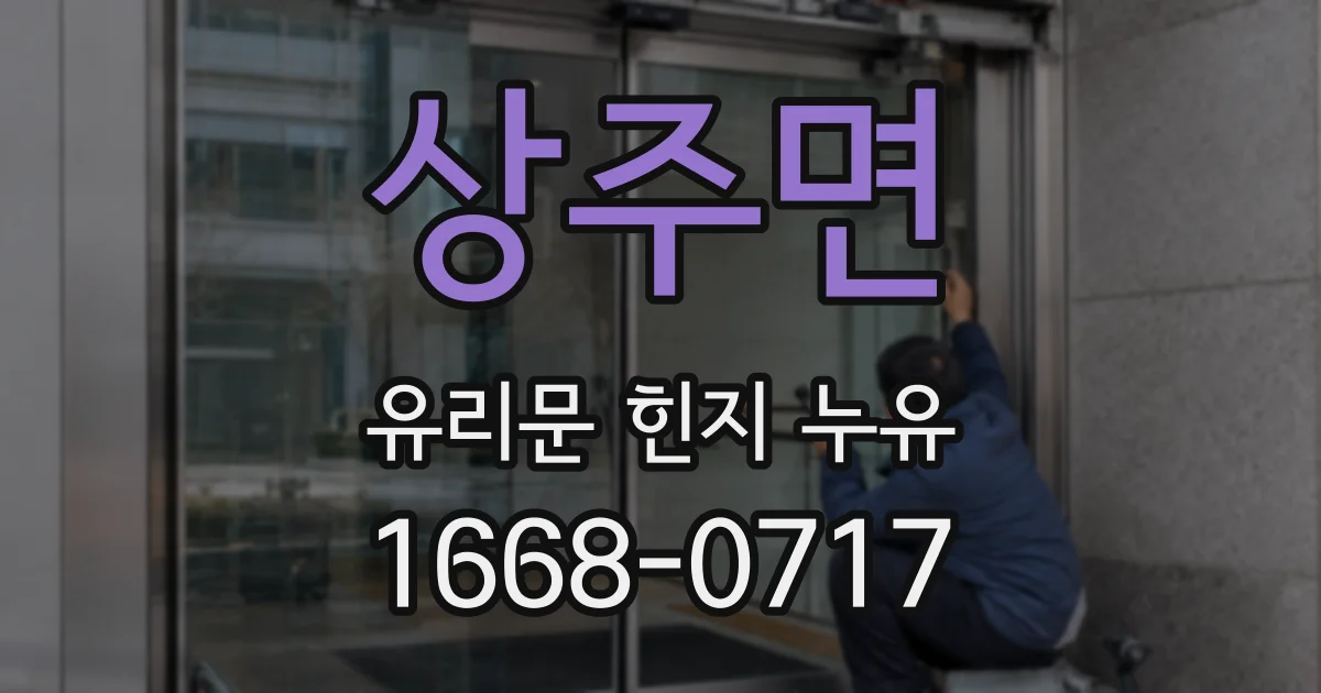 상주면 유리문 힌지 누유