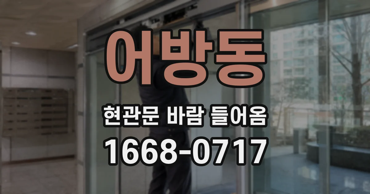 어방동 현관문 바람 들어옴