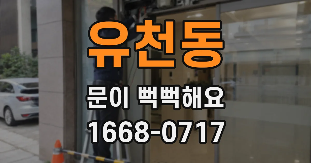 유천동 문이 뻑뻑해요