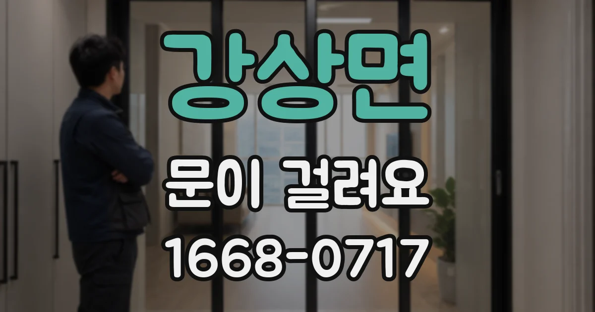 강상면 문이 걸려요
