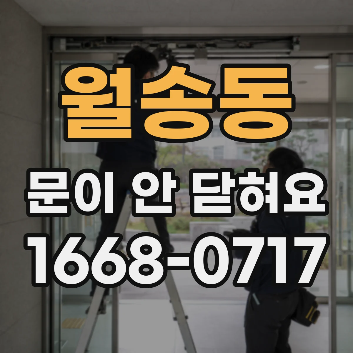 월송동 문이 안 닫혀요
