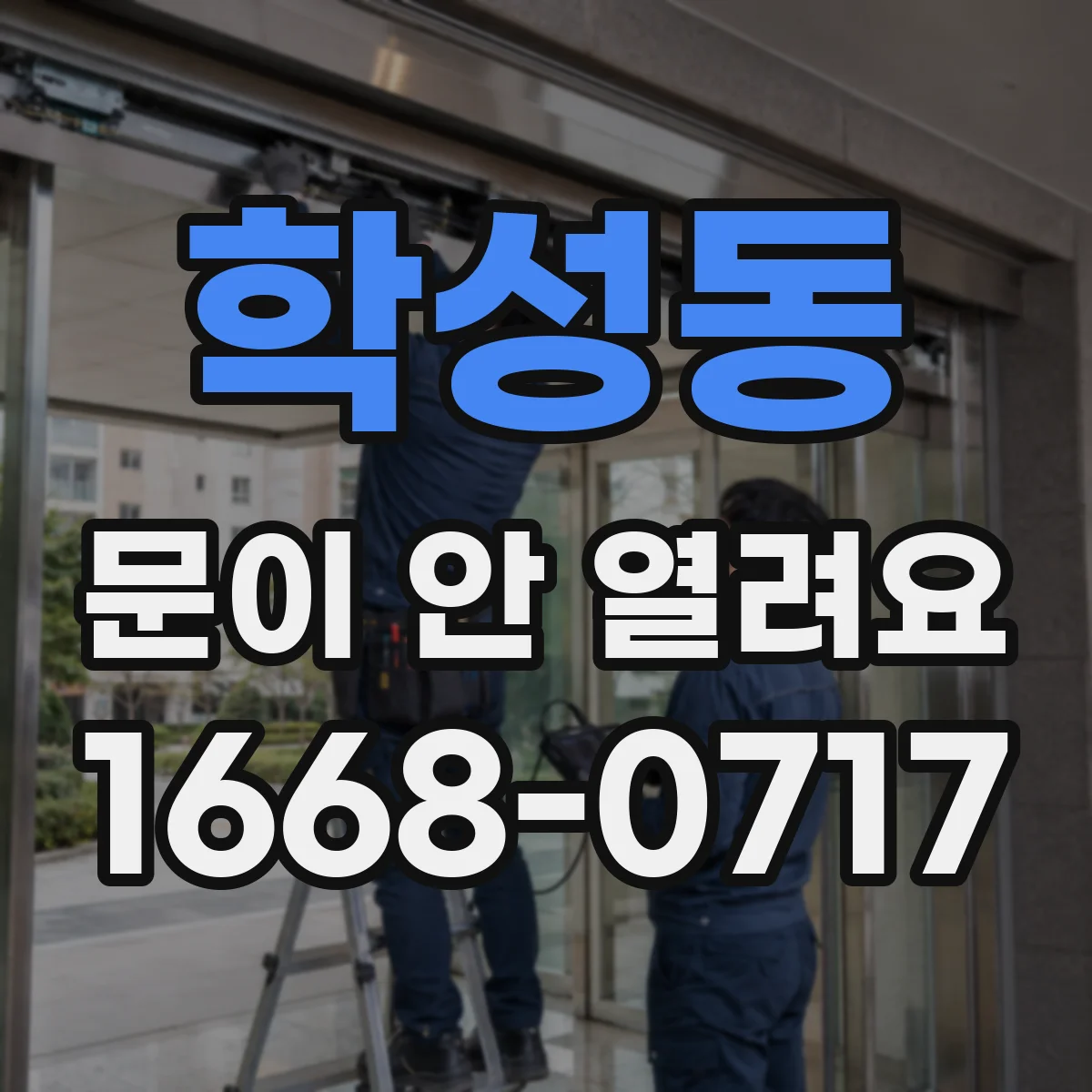 학성동 문이 안 열려요