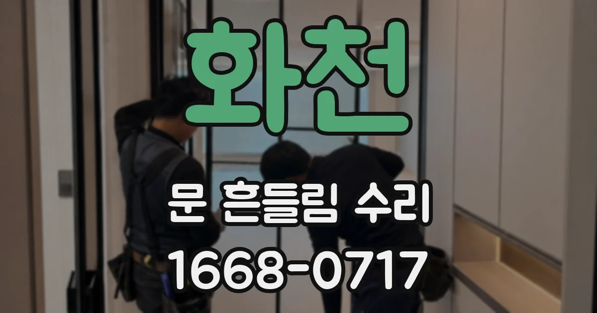 화천 문 흔들림 수리