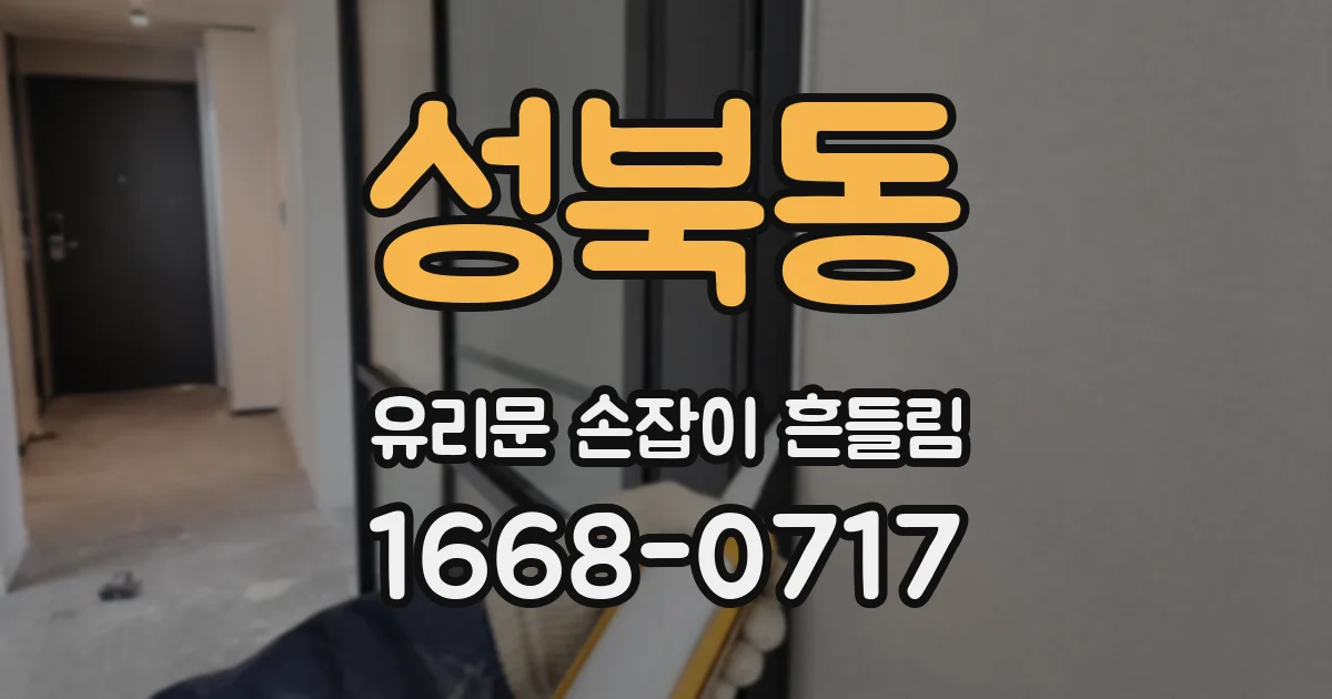 성북동 유리문 손잡이 흔들림