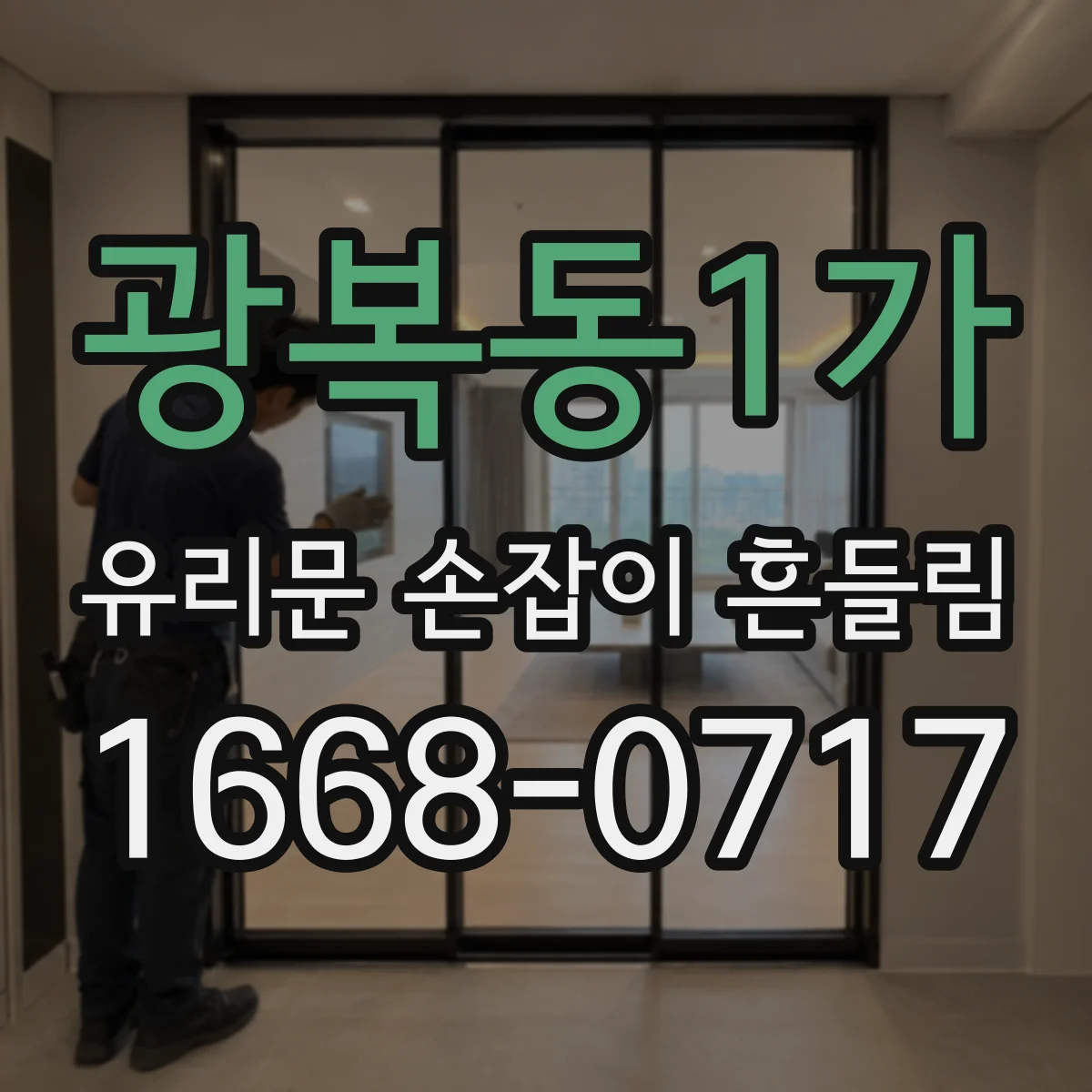 광복동1가 유리문 손잡이 흔들림