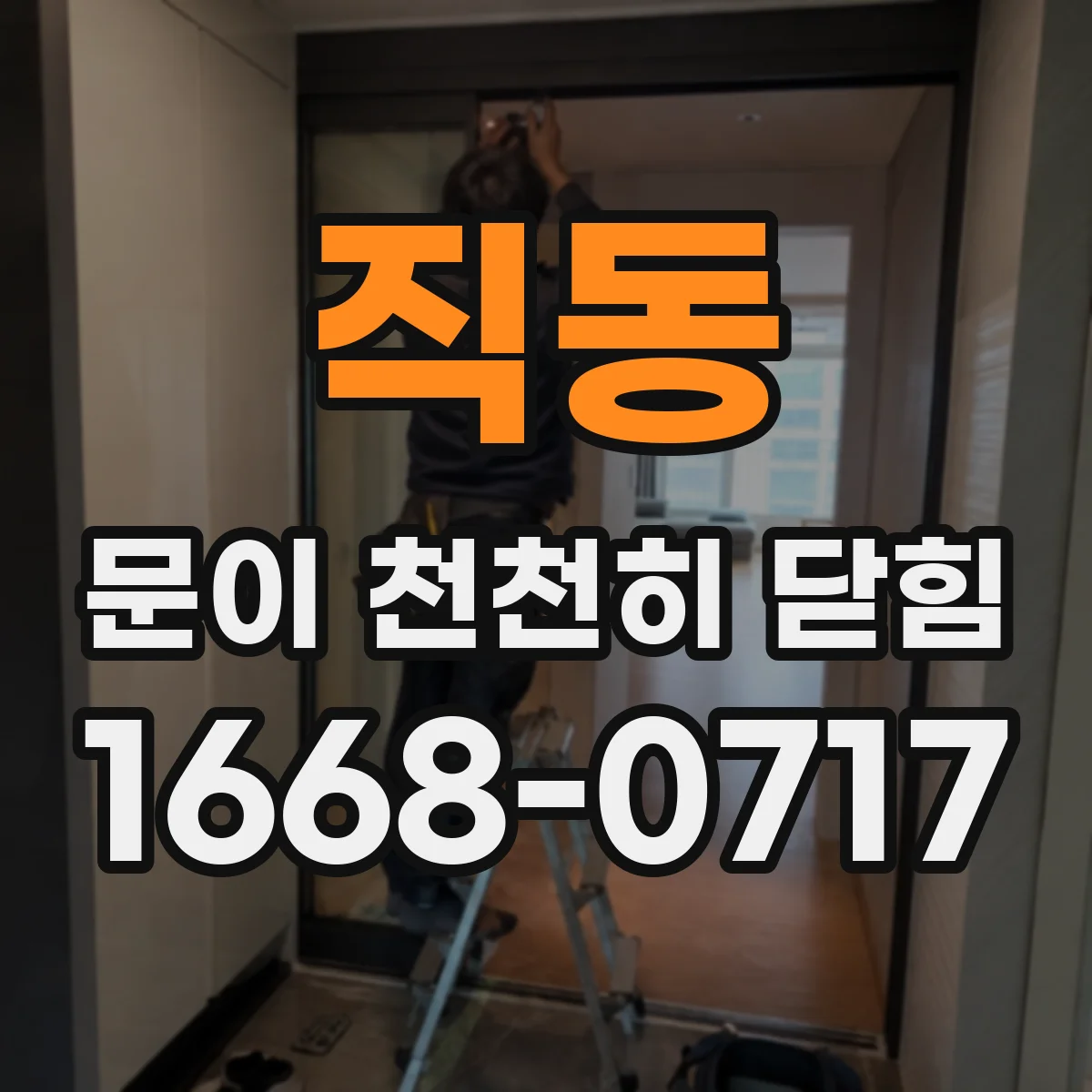직동 문이 천천히 닫힘